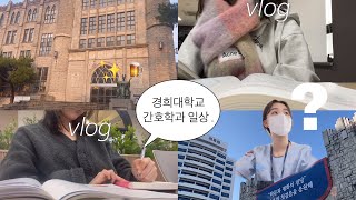 경희대 간호학과 브이로그  대학생 일상 vlog  kyungheeuniversity Korean nursing nursing student vlog  韓国の看護学生のブログ [upl. by Smitt]