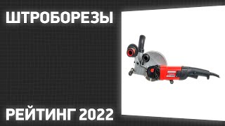 ТОП—7 Лучшие штроборезы Рейтинг 2022 года [upl. by Ahseekat]