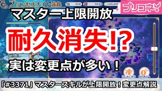 【プリコネ】マスタースキル上限解放で耐久消失！？変更点を解説【プリンセスコネクト！】 [upl. by Tersina]