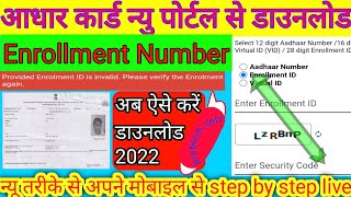 Enrollment Number Se Aadhar Card Kaise Download Kare  नामांकन संख्या से आधार कार्ड कैसे डाउनलोड करे [upl. by Nosneh779]