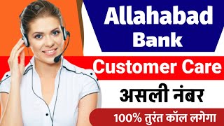 allahabad bank customer care se kaise baat kare  allahabad bank customer care  customer care [upl. by Rinee494]