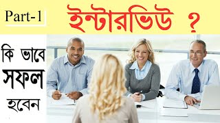 Interview Tips in Bengali  Interview Tips for Freshers SSC and Primary Interview [upl. by Lechner]