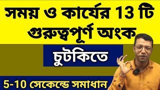 সময় ও কার্য 5 থেকে 10 সেকেন্ডে ও কন্সেপ্ট  Time and work  time and work Ranjan sir [upl. by Windy]