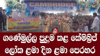 Ganemulla Cambridge Childrens day perahera 2024පොඩිඩන්ගේ වැඩ බලන්න  ADARATANEWS [upl. by Judson]