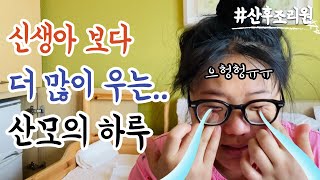 조리원에서 눈물이 쥬륵쥬륵 출산 후 산모의 알수없는 감정기복😭 [upl. by Acisse]