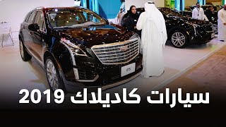 كاديلاك CT6 2019 و XT4 الجديدة تكشف نفسها بمعرض اكسس  المواصفات [upl. by Rosario306]