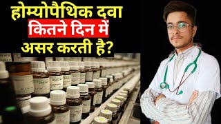 Homoeopathic Medicine kitne din mein asar karti hai  Hahnemann Homoeo Hall [upl. by Broek689]