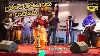 දුම්බර මිටියාවත පැත්තේ  Dance Cover  ආධුනික ප්‍රසංගය වටරැක Dumbara mitiyawatha paththe [upl. by Yssirc]