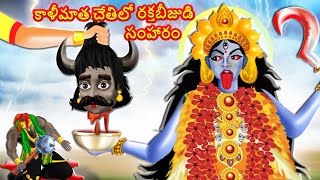 కాళీమాత చేతిలో రక్తబీజుడి సంహారం  Telugu Stories  Moral Stories in Telugu  God stories in Telugu [upl. by Fiden]