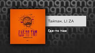 Тайпан LI ZA  Гдето там Официальный релиз Gammamusiccom [upl. by Flore]