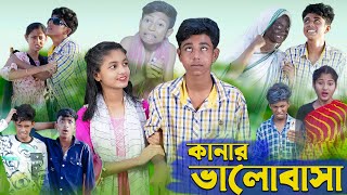 কানার ভালোবাসা । Kanar Bhalobasa । Bengali Funny Video । Sofik amp Riti । Comedy Video । Palli Gram TV [upl. by Zelle]