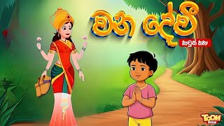 වන දේවී  sinhala cartoon  lama kathandara sinhala  cartoon sinhala  TOONBOX [upl. by Willcox]