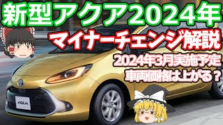 新型アクアの年次改良マイナーチェンジ情報：トヨタのハイブリッド専用車が堅実に進化！価格は幾ら上がるのか？ [upl. by Andriana834]