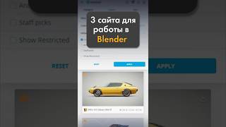 Топ 3 полезных сайта для работы с Blender 3D 3d 3dmodeling blender [upl. by Riem]