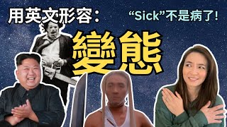 用英文形容「變態」😏quotSickquot不是病了  文雅地去形容別人「變態」 常見英文句子和單字 Useful English Phrases and Words [upl. by Isac]