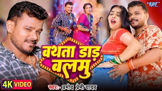 Video  बथता डाड़ बलमु  Pramod Premi Yadav  Ft Suruti  Bathata Daar Balmu  New Bhojpuri Song [upl. by Sternick]