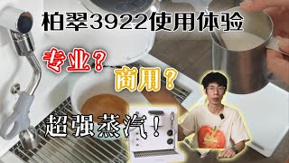 柏翠3922咖啡机使用体验 ｜ 专业商用半自动咖啡机 [upl. by Entirb818]