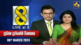 🔴 Live at 8 ප්‍රධාන ප්‍රවෘත්ති විකාශය  20240306 [upl. by Analos]