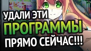 Удали эти программы ПРЯМО СЕЙЧАС  Программы для Windows 10 [upl. by Ayk]