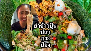 กินโชว์ยำข้าวปุ้นซาวปลากระป๋องแกล้มมะระลวกพริกทอดกรอบหอมๆทำครั้งแรกไม่คิดว่าจะแซบขนาดนี้ [upl. by Gilroy351]