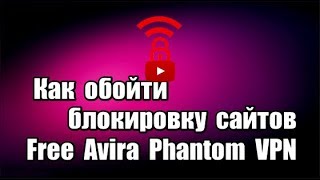 Как обойти блокировку сайтов Расширение Free Avira Phantom VPN [upl. by Mallen]