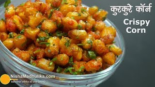 Crispy Fried Corn । चटपटे कुरकुरे स्वीट कॉर्न । Spicy Crispy Corn [upl. by Lonna]