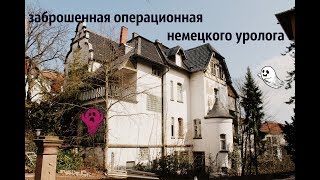 Vlog заброшенная вилла в Германии Die verlassene UrologenVilla Жизнь в Германии [upl. by Feucht60]