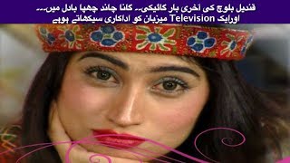 Qandeel Baloch last singing performance [upl. by Leind287]