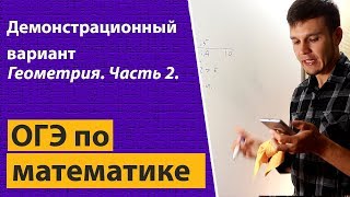 Решение ОГЭ ГИА по математике 2018 демо демонстрационный вариант Геометрия Часть 2 9 класс [upl. by Annaliese832]