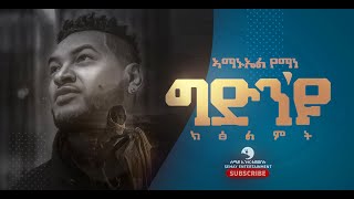 Amanuel Yemane ኣማኑኤል የማነ Gidinyu Ktsilmt ግድንዩ ክፅልምት  New Tigrigna Music Video 2021 [upl. by Slen]