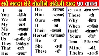 अंग्रेजी लेख्न बोल्न सजिलै संग सिकौ इन्ग्लिश सिक्ने तरिका इन्ग्लिश बोल्ने तरिका English Spoken [upl. by Nodearb]