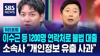 이수근 등 1200명 연락처로 불법 대출…소속사 quot개인정보 유출 사과quot  SBS  D리포트 [upl. by Hazlip]