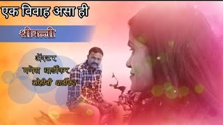 srivalli  श्रीवल्ली मराठी सॉंग srivalli Tuzi Zalak Vegli  Marathi song Vijay khandare [upl. by Adrahs]