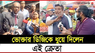 ভোক্তার ডিজিকে ধুয়ে দিলেন এই ক্রেতা [upl. by Ardiek]