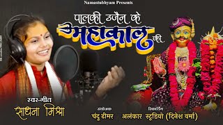 Palaki Ujjain Ke Mahakal kiपालकी उज्जैन के महाकाल कीSadhanaMishraofficial Singer Sadhana Mishra [upl. by Daye]