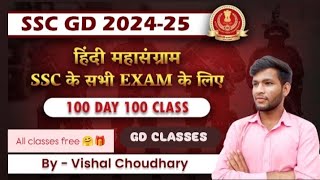 Hindi Class no6 प्रेक्टिस सेट   GD CLASSES By Vishal Choudhary Sir  ssc gd hindi video [upl. by Lily]