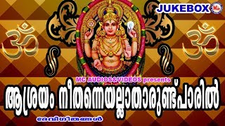 മലയാളക്കരയൊന്നാകെ സൂപ്പർഹിറ്റായ ദേവീഗീതങ്ങൾ  Hindu Devotional Songs Malayalam  Devi Songs [upl. by Anaujat]