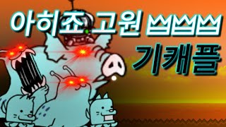 냥코대전쟁 아히죠 고원 3성레벨3 기캐플  Ajillo Highlands Level 3 No Gacha   The Battle Cats [upl. by Nylia]