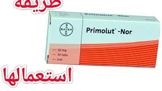 استخدام primolut nor لتأخير الدوره  تنزيل الدوره [upl. by Nahtanha]