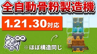 12130対応【マイクラ統合版】超簡単！新バージョンでも動く全自動骨粉製造機の作り方【PEPS4SwitchXboxWin10】ver121 [upl. by Assylem189]