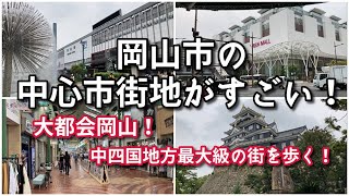 【やはり大都会…】岡山市の中心市街地がすごい！！【旅行・観光・街歩き】 [upl. by Ahseiuqal]