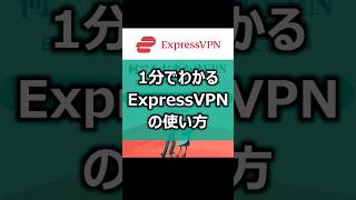 ExpressVPN使い方【1分でわかるクイックガイド】expressvpn vpn vpnlife [upl. by Amis]