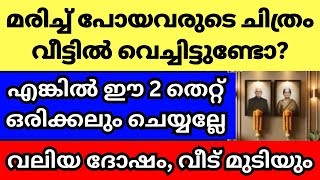 മരിച്ച് പോയവരുടെ ഫോട്ടോ വീട്ടിൽ വെച്ചിട്ടുണ്ടോഎങ്കിൽ ഈ 2 കാര്യം ശ്രദ്ധിക്കണേ ഇല്ലെങ്കിൽ ഇരട്ടിദോഷം [upl. by Oluas]