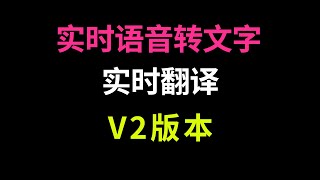 实时语音识别转文字软件V2版，实时语音翻译工具 [upl. by Leuas]