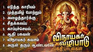 Kaakum Ganapathiye Powerful Vinayagar Bakthi Padalgal  Vinayagar Devotional Songs [upl. by Lossa]