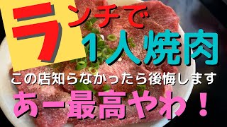 【大阪忠岡町 焼肉 味源（みげん）】大当たり！この店のランチは味もボリュームも価格も最高でした！ [upl. by Bass242]