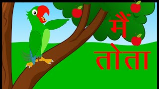 Main tota Main tota  Children Hindi RHYMES  Kids Song  maintotamaintota rhymes train [upl. by Sylirama]