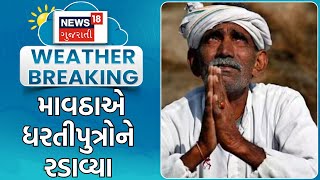 Gir Somnath Unseasonal Rain  માવઠાએ ધરતીપુત્રોને રડાવ્યા  Video Viral  Crop Damage  News18 [upl. by Girvin113]