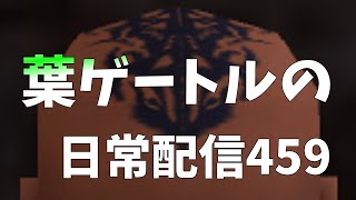 FF11 葉ゲートルの日常配信459 5人で物理ソーティ６ボスルート [upl. by Stacie]