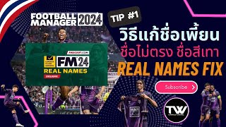 TIP 1  FM24  วิธีแก้ชื่อสีเทา แก้ชื่อเพี้ยน ชื่อไม่ถูกต้อง  Steam  EPIC  MAC  XBOX Gamepass [upl. by Nailimixam214]